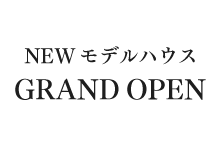 NEWモデルハウス GRAND OPEN