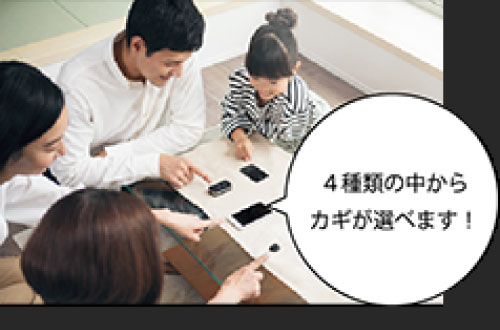 ４種類の中からカギが選べます！