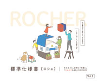 標準仕様書【ロシェ】