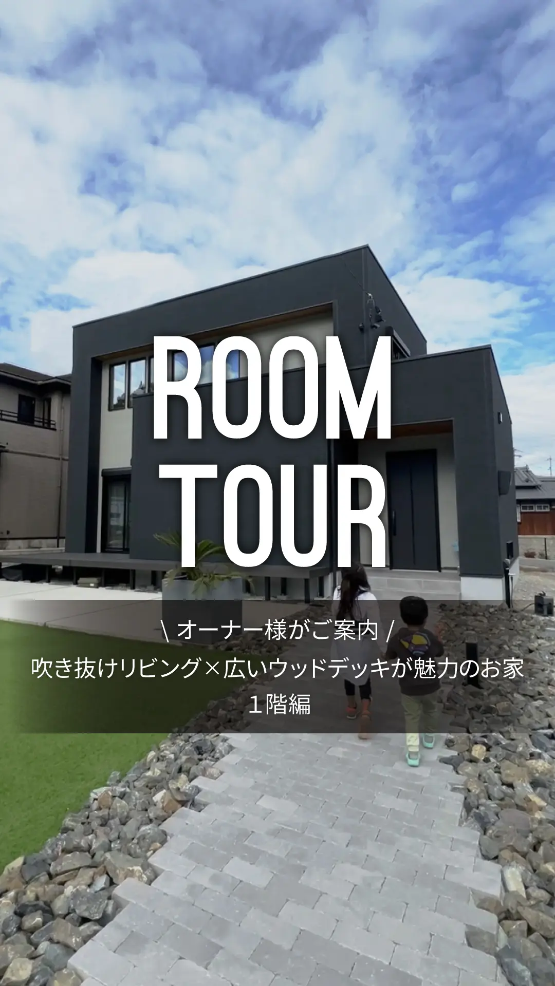 【ルームツアー】\オーナー様がご案内/ 吹き抜けリビング×広いウッドデッキが魅力のお家 1階編