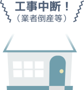 工事中断!