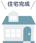 住宅完成