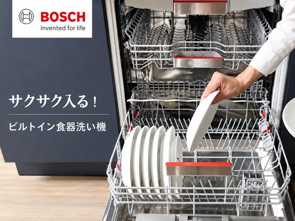 BOSCH ビルトイン食洗機